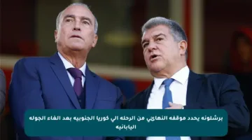 برشلونة يحدد موقفه النهائي من الرحلة إلى كوريا الجنوبية بعد إلغاء الجولة اليابانية